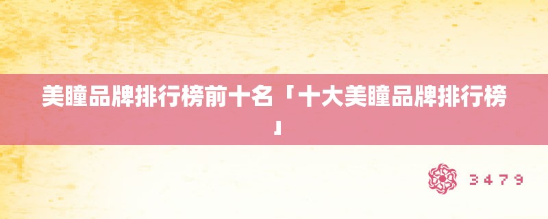 美瞳品牌排行榜前十名「十大美瞳品牌排行榜」