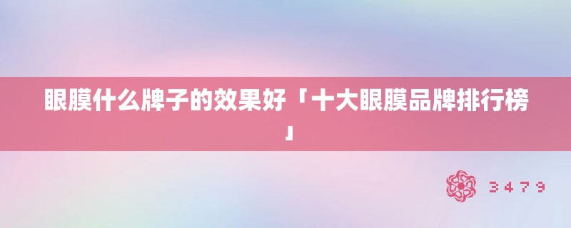 眼膜什么牌子的效果好「十大眼膜品牌排行榜」