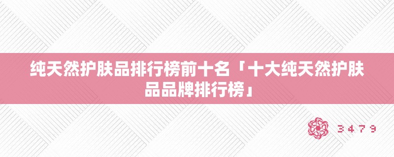 纯天然护肤品排行榜前十名「十大纯天然护肤品品牌排行榜」