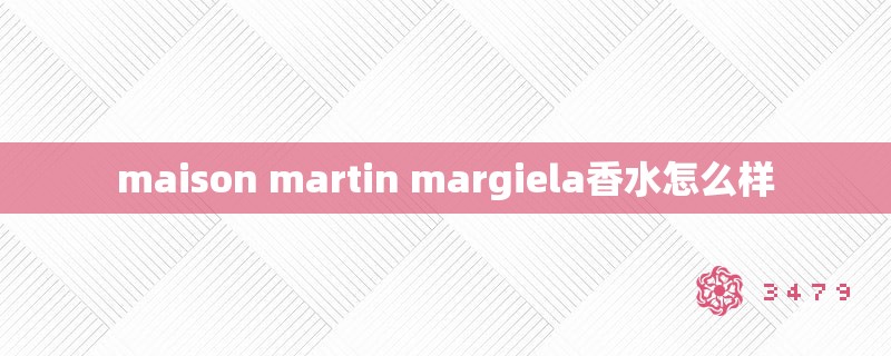 maison martin margiela香水怎么样