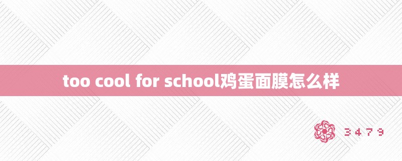 too cool for school鸡蛋面膜怎么样