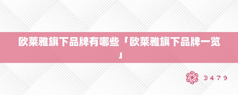 欧莱雅爱游戏app官网的旗下品牌有哪些「欧莱雅爱游戏app官网的旗下品牌一览」