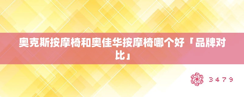 奥克斯按摩椅和奥佳华按摩椅哪个好「品牌对比」