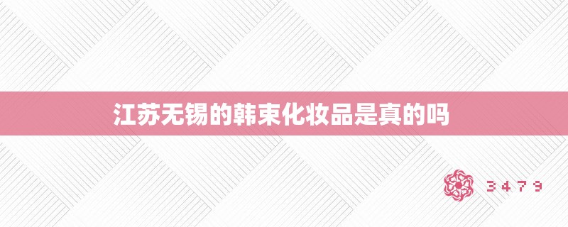 江苏无锡的韩束化妆品是真的吗 