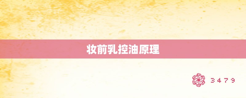 妆前乳控油原理