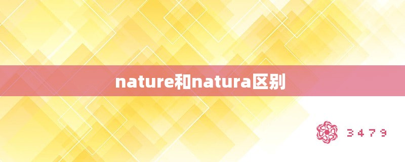 nature和natura区别 