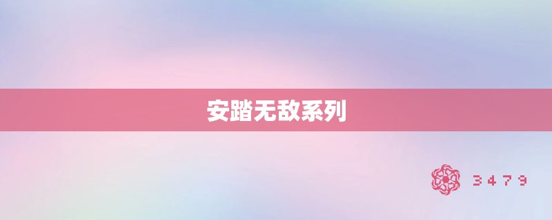 安踏无敌系列