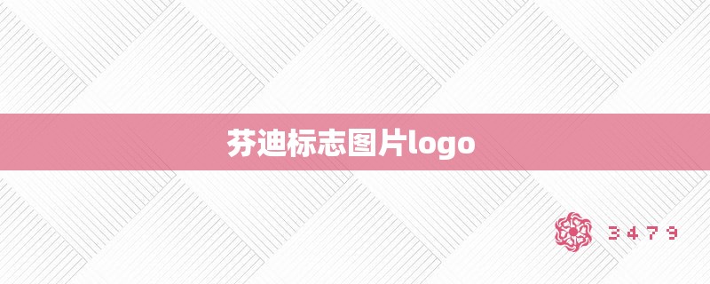 芬迪标志图片logo 