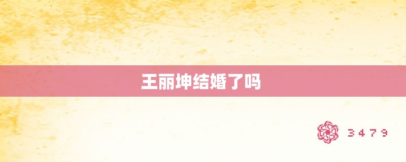 王丽坤结婚了吗 