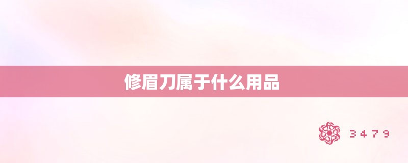 修眉刀属于什么用品 