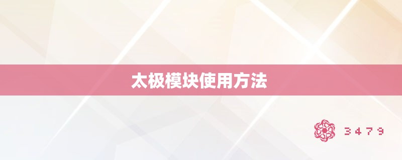 太极模块使用方法 